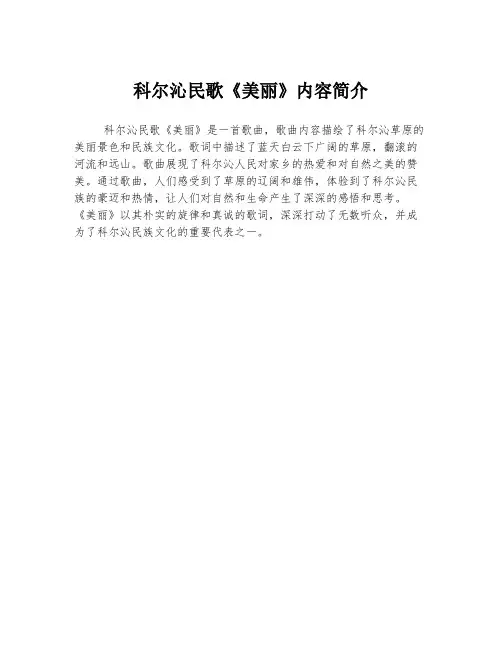 科尔沁民歌《美丽》内容简介