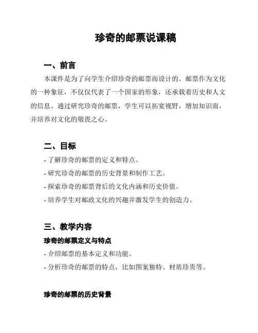 珍奇的邮票说课稿