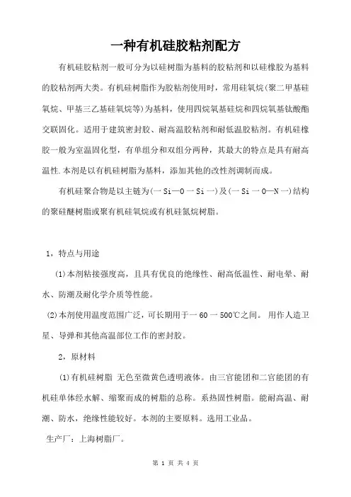 一种有机硅胶粘剂配方