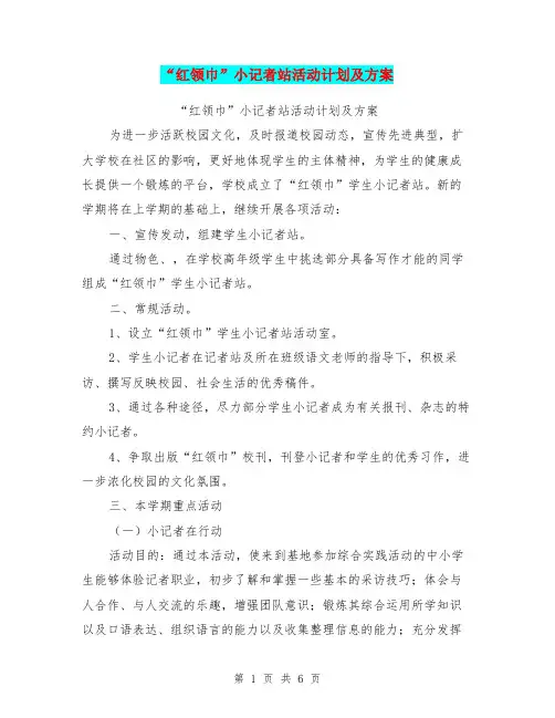 “红领巾”小记者站活动计划及方案【可编辑版】