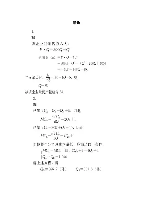 管理经济学第五版吴德庆等编著课后习题答案中国人民大学出版社[1]