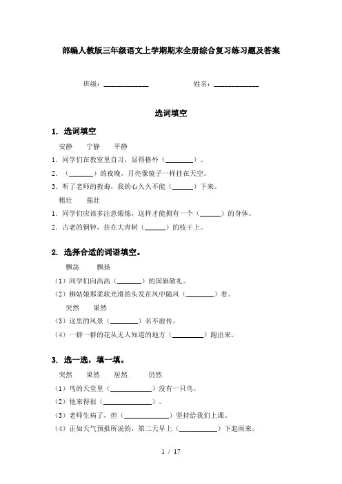 部编人教版三年级语文上学期期末全册综合复习练习题及答案