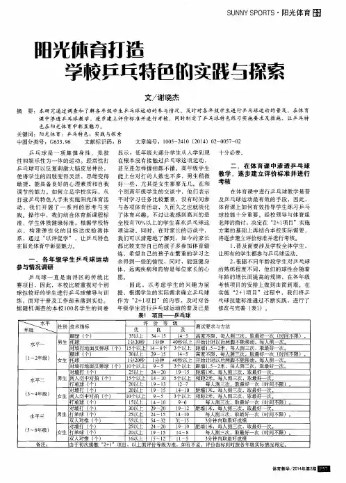 阳光体育打造学校乒乓特色的实践与探索