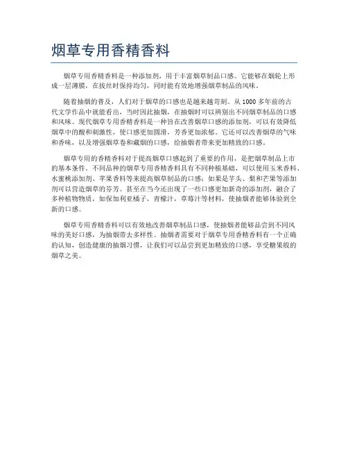 烟草专用香精香料