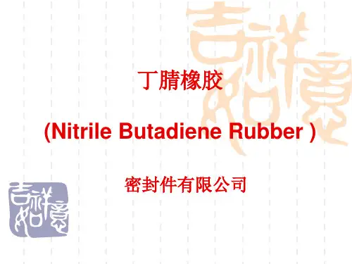 丁腈橡胶