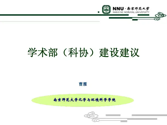 学术部(科协)建设建议