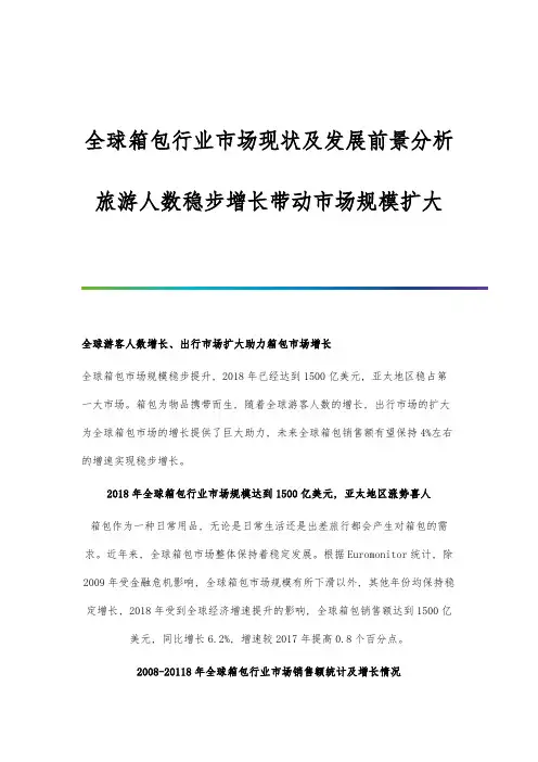 全球箱包行业市场现状及发展前景分析-旅游人数稳步增长带动市场规模扩大