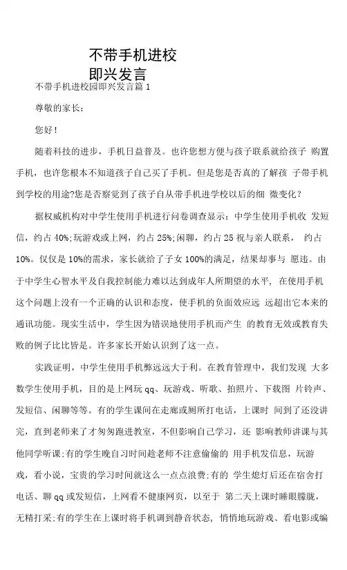 不带手机进校园即兴发言演讲稿范文