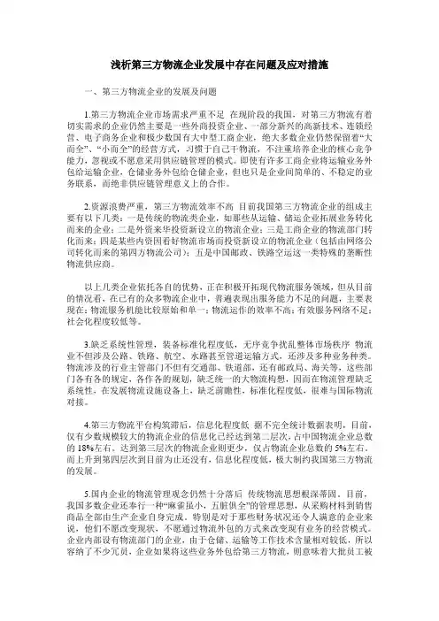 浅析第三方物流企业发展中存在问题及应对措施