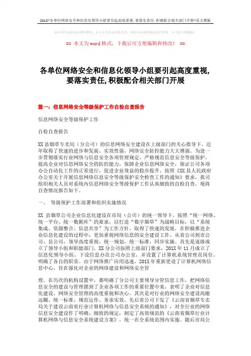 2018-各单位网络安全和信息化领导小组要引起高度重视,要落实责任,积极配合相关部门开展-范文模板 (12页)