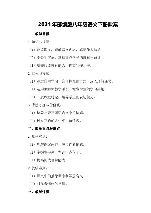 2024年部编版八年级语文下册教案