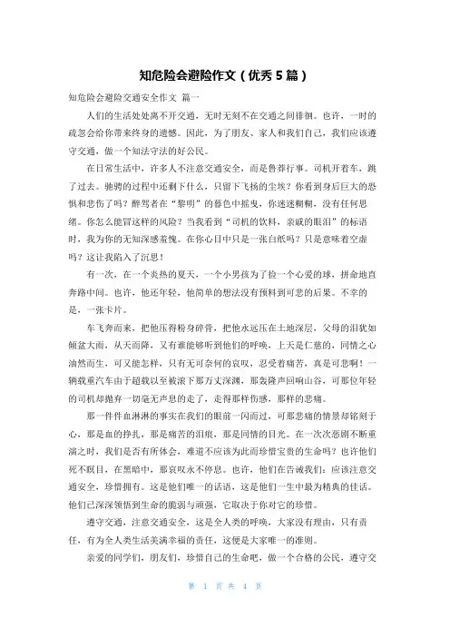 知危险会避险作文(优秀5篇)