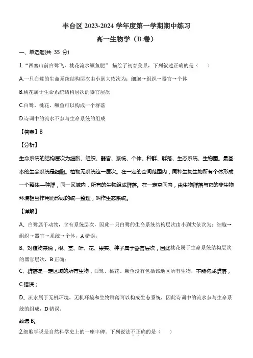 丰台区2023-2024学年度第一学期期中练习高一生物学(B卷)含答案解析