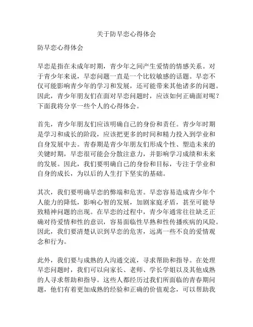 关于防早恋心得体会