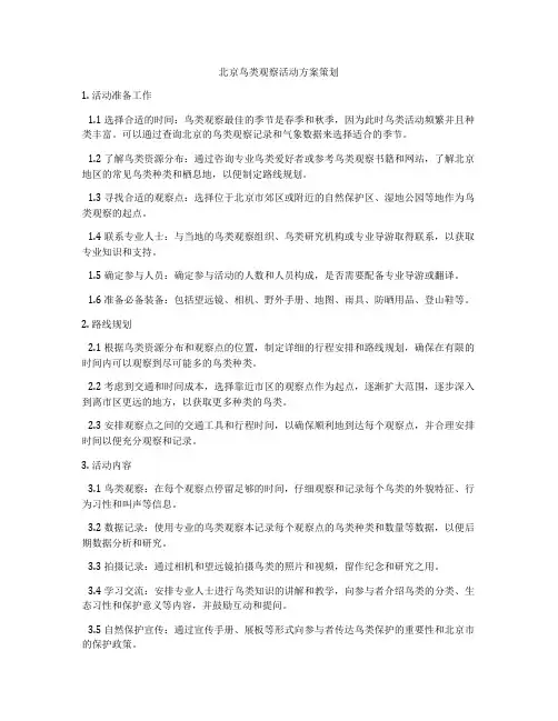 北京鸟类观察活动方案策划