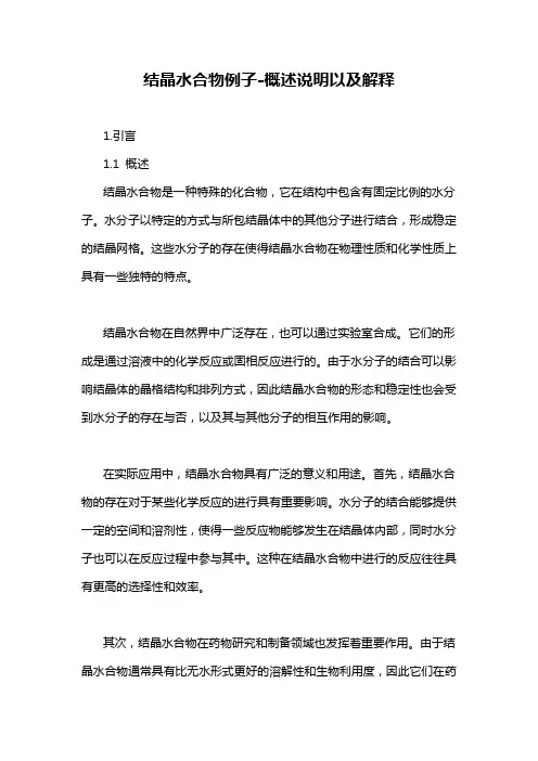 结晶水合物例子-概述说明以及解释