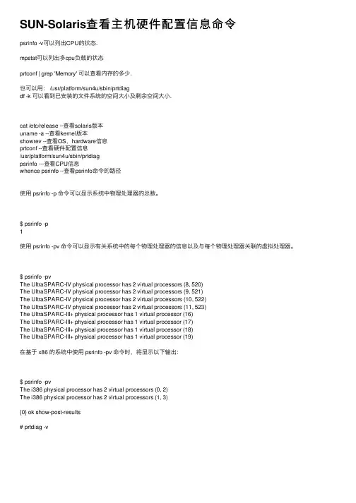 SUN-Solaris查看主机硬件配置信息命令