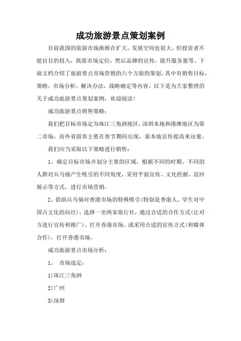 成功旅游景点策划案例(精编版)