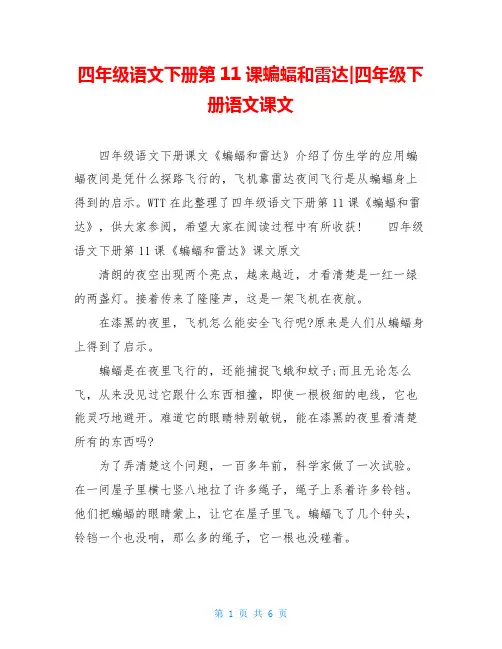 四年级语文下册第11课蝙蝠和雷达-四年级下册语文课文