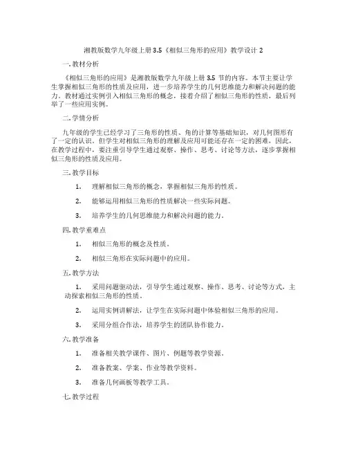 湘教版数学九年级上册3.5《相似三角形的应用》教学设计2