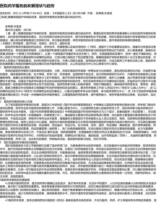 医院药学服务的发展现状与趋势
