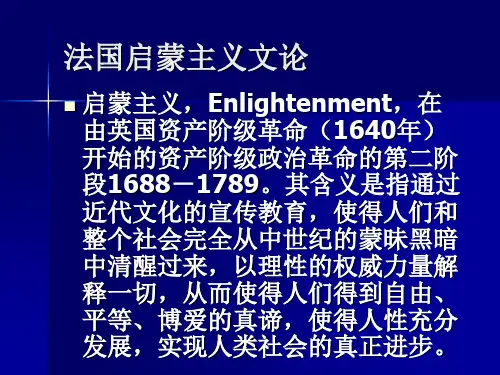 法国启蒙主义文论