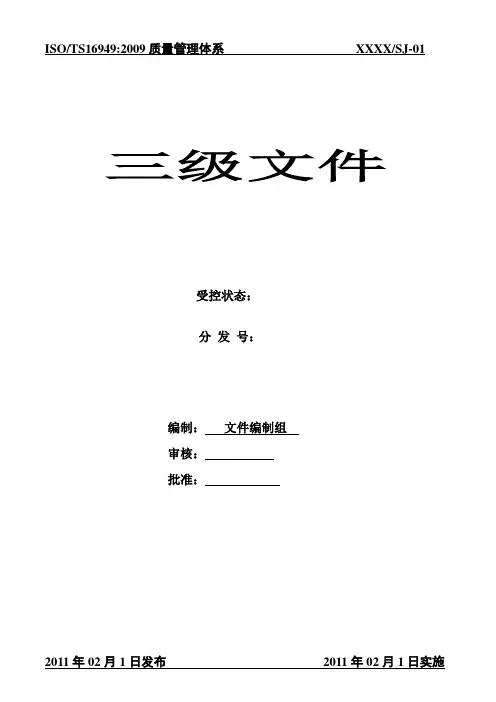 TS16949三级文件