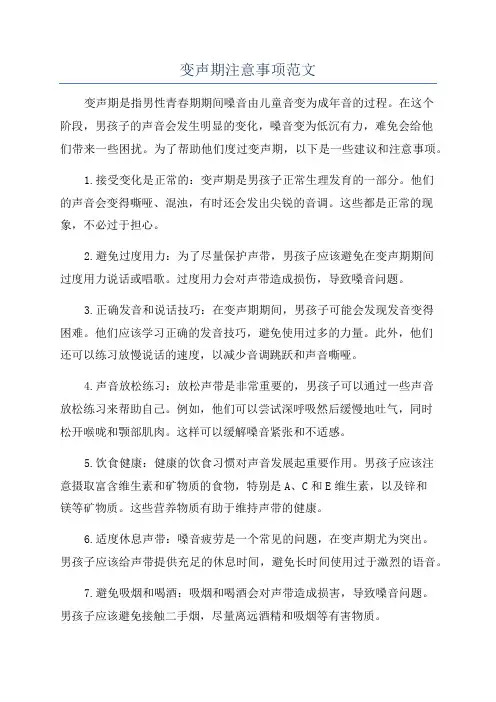 变声期注意事项范文