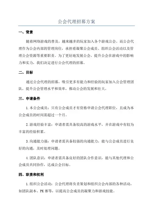 公会代理招募方案