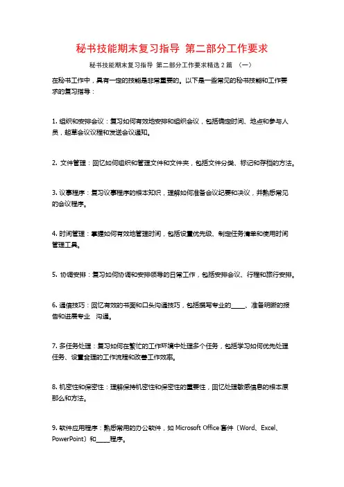 秘书技能期末复习指导第二部分工作要求2篇