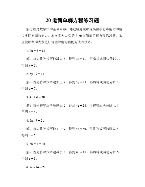20道简单解方程练习题