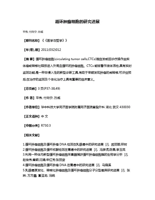 循环肿瘤细胞的研究进展