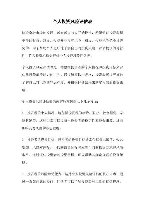 个人投资风险评估表