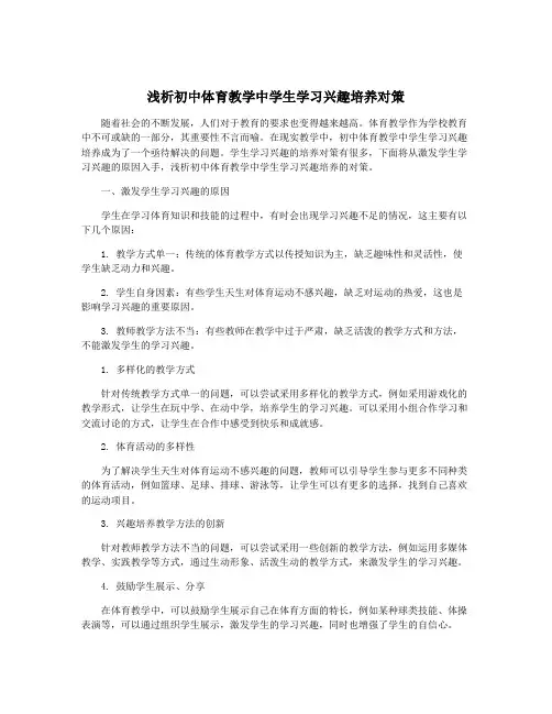 浅析初中体育教学中学生学习兴趣培养对策