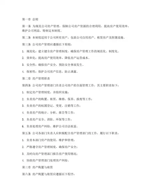 公司内部房产管理制度范本