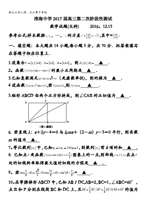 江苏省淮安市淮海中学2017届高三12月考试数学(文)试题  含答案