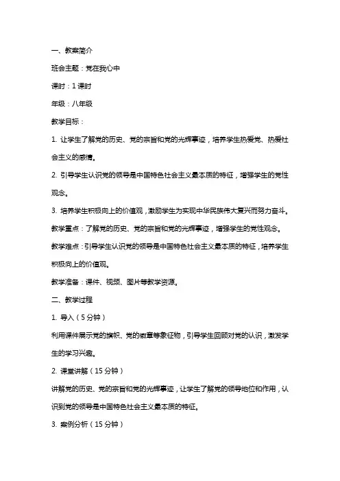 党在我心中主题班会教案