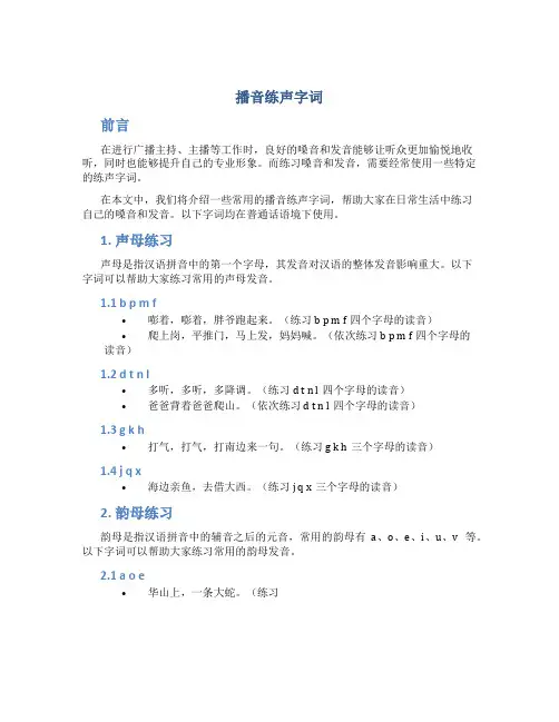 播音练声字词