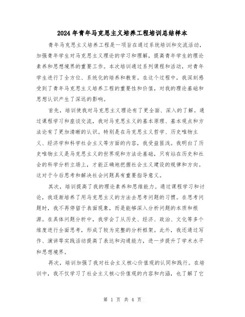 2024年青年马克思主义培养工程培训总结样本(二篇)
