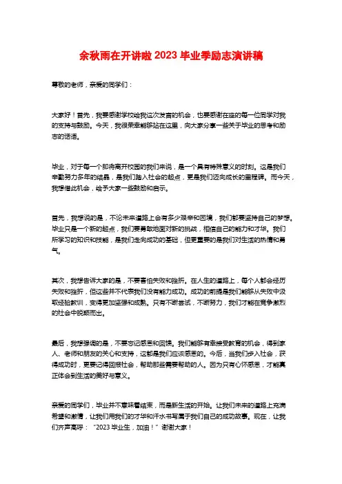 余秋雨在开讲啦2023毕业季励志演讲稿