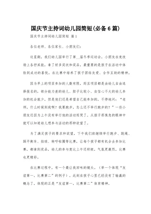 国庆节主持词幼儿园简短(必备6篇)