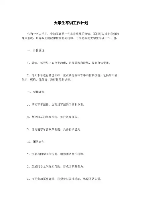 大学生军训工作计划