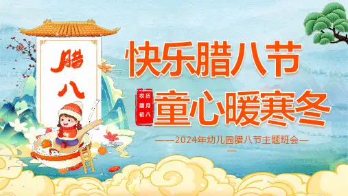 腊八节幼儿园主题班会PPT课件