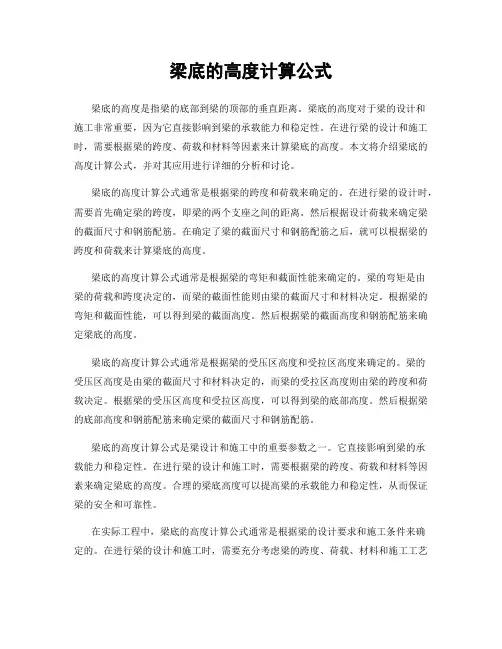 梁底的高度计算公式