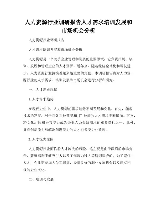 人力资源行业调研报告人才需求培训发展和市场机会分析