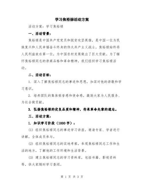 学习焦裕禄活动方案