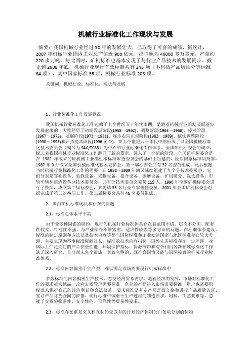 机械行业标准化工作现状与发展