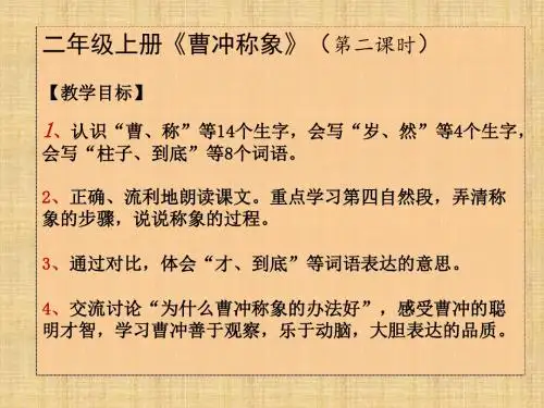 二年级上册语文课件 课文(二)4 曹冲称象   人教部编版 (共45张ppt)