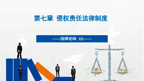 旅游政策与法规-侵权责任法pptx