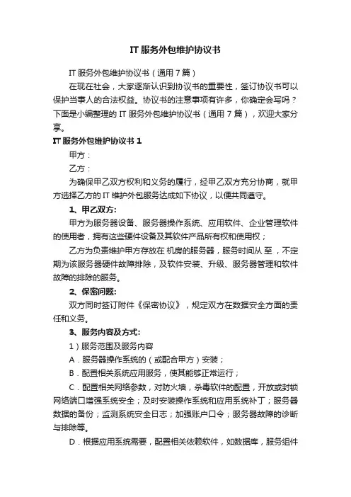 IT服务外包维护协议书
